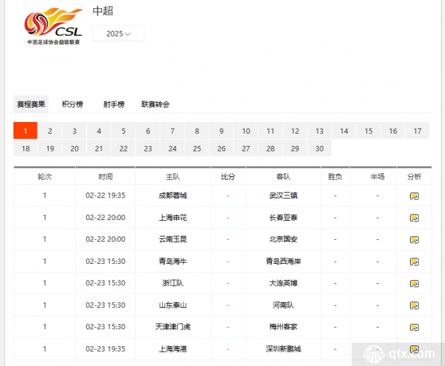 中超2025赛程