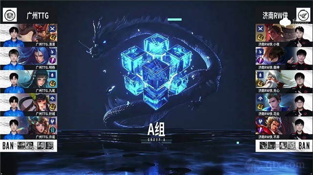 2022kpl夏季赛a组广州TTG vs 济南RW侠第一局BP
