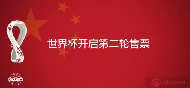 2022世界杯开启第二轮售票