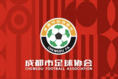 成都足协公布2023年赛历 熊猫杯时隔3年后再度举办