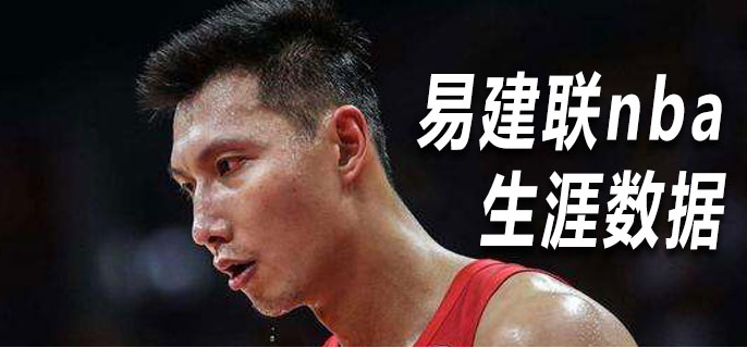 易建联NBA生涯数据