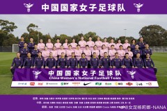 中国女足最新赛程表 女足世界杯之前对阵哥伦比亚