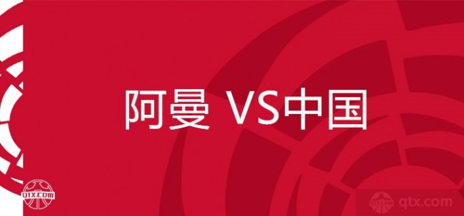 世預賽阿曼vs中國比分預測 