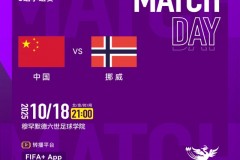 U17女足世界杯中国女足5-0大胜挪威 周欣怡、方珍珠双响 陈睿琳建功