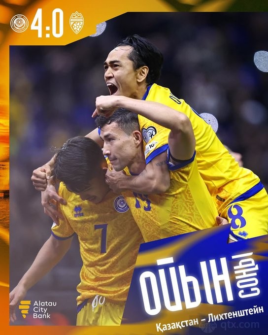哈萨克斯坦4-0列支敦士登