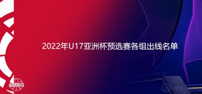 2022年U17亚洲杯预选赛各组出线名单