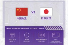 10月3号央视CCTV直播女足比赛吗 中国女足vs日本女足哪里看