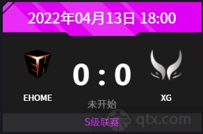 2022DPC中国区S级联赛4月13日赛程前瞻EHOME vs XG