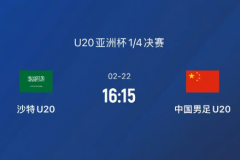 亚洲杯沙特U20VS中国U20前瞻预测 两队历史交锋互有胜负