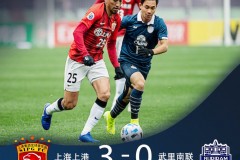 上海上港3-0武裏南聯晉級亞冠正賽 李聖龍、阿瑙托維奇、胡爾克破門
