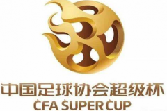 超级杯停摆3年后将重启 附历届超级杯冠军名单广州队夺冠次数最多