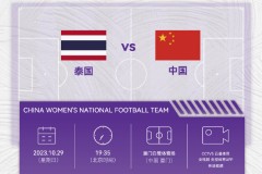 中国女足将对战泰国队 本场比赛中国女足不容有失