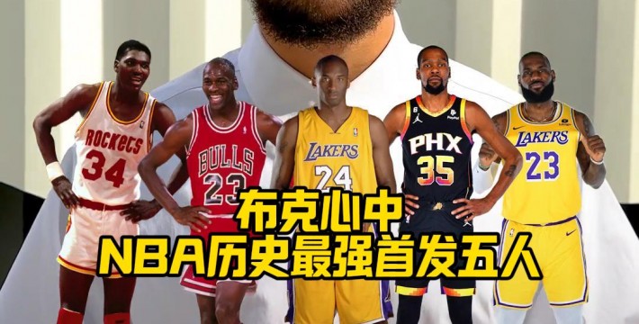 布克心中NBA历史最强首发五人
