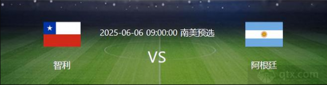 世南美预智利VS阿根廷预测