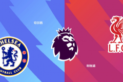 英超切尔西VS利物浦预测分析 切尔西主客场发挥都十分一般