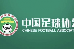 中国足协认定3个判例存在错漏判 来自中甲和女超