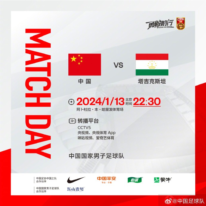 国足亚洲杯首战将对阵塔吉克斯坦