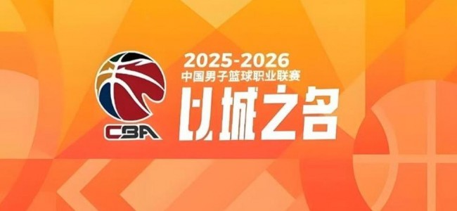 CBA2025-26赛季常规赛赛程出炉 12月12日揭幕