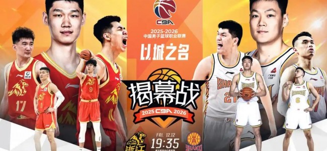 cba揭幕战将打响 12日晚19点30分广厦男篮vs山西男篮