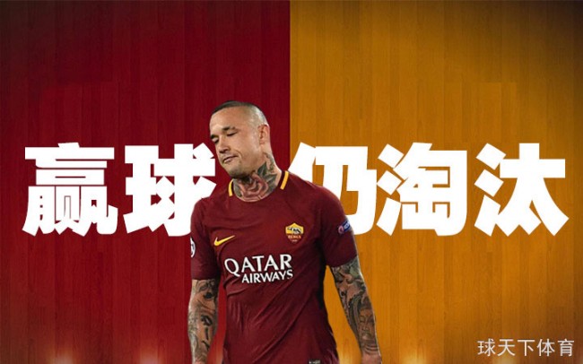 罗马虽被淘汰，但士可杀不可辱的职业精神值得每支球队的尊敬