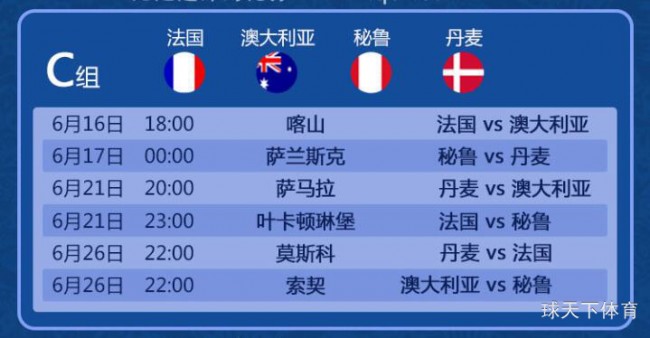 世界杯2018赛程表|6月16日今日世界杯赛程