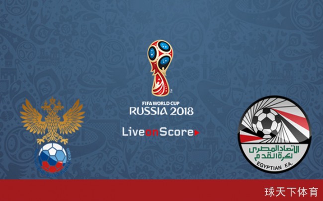 世界杯俄罗斯VS埃及前瞻：萨拉赫迎来首秀 埃及背水一战