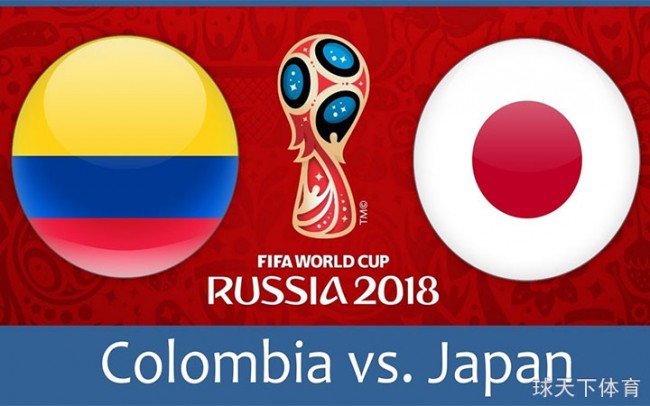国际足联预测世界杯H组哥伦比亚VS日本首发
