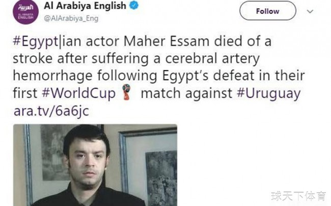 世界杯综合 埃及知名演员观看埃及与乌拉圭比赛突发脑溢血死亡