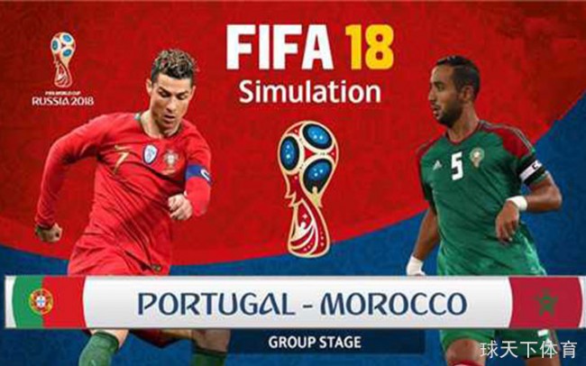 国际足联预测世界杯B组小组赛第二轮葡萄牙VS摩洛哥首发阵容