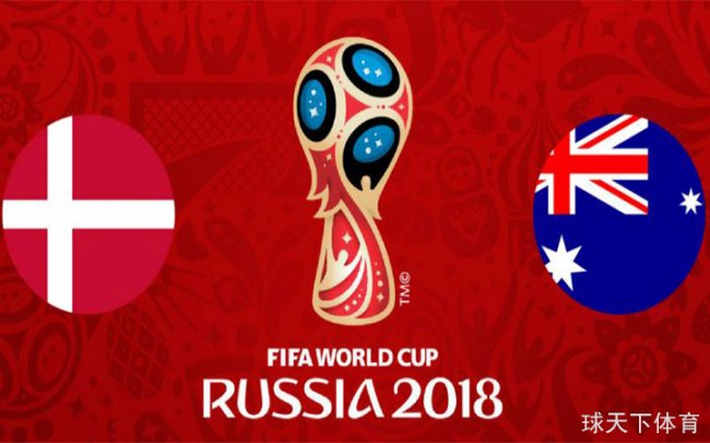 国际足联预测世界杯C组第二轮丹麦VS澳大利亚首发阵容