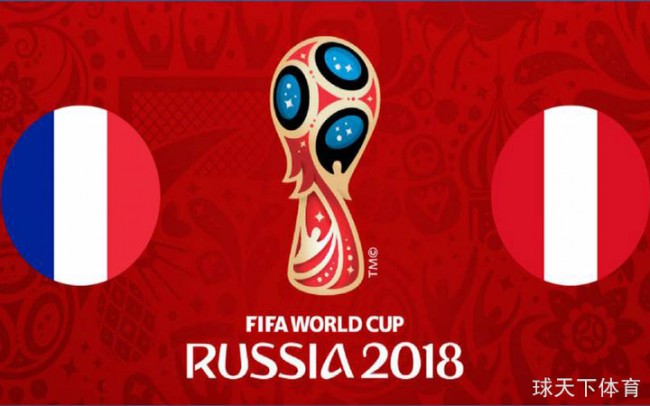 国际足联预测世界杯C组第二轮法国VS秘鲁首发阵容
