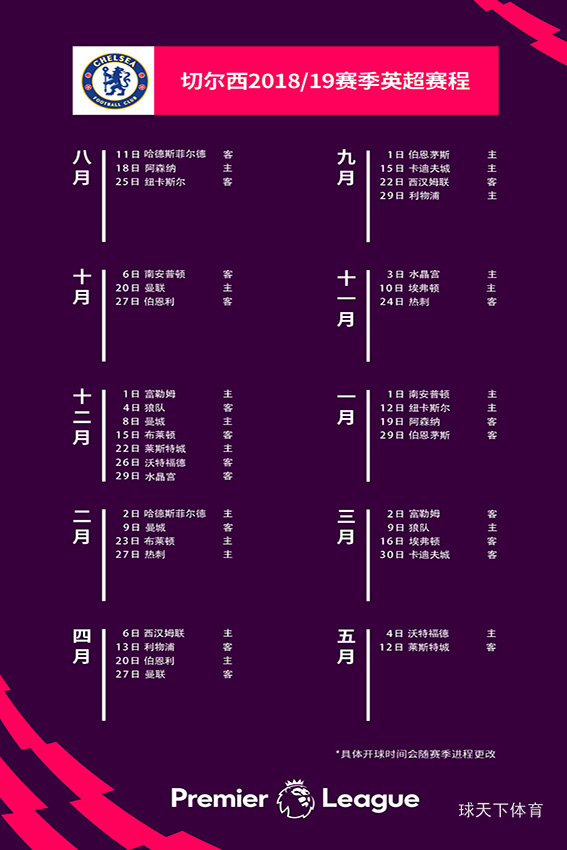 2018/19赛季英超赛程|切尔西