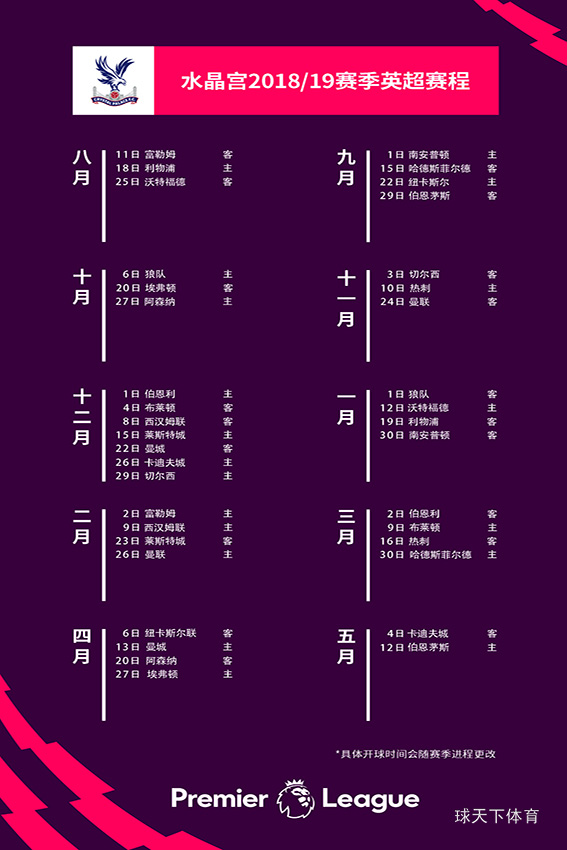 水晶宫2018/19赛季英超赛程明细一览