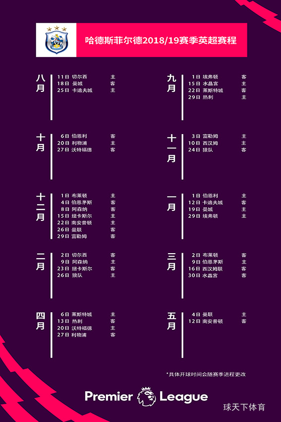 哈德斯菲尔德2018/19英超新赛季完整赛程一览