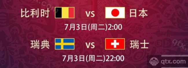 2018世界杯16强当日赛程表|7月3日比赛及时间安排