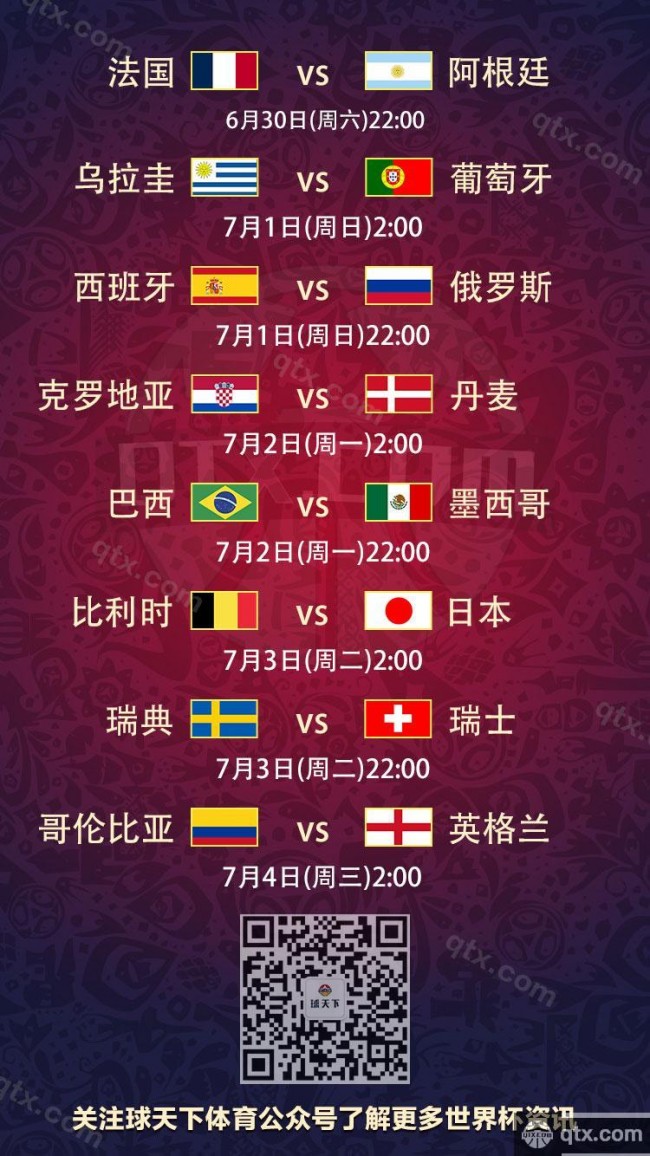 2018世界杯16强赛程表|7月4日今日世界杯赛程