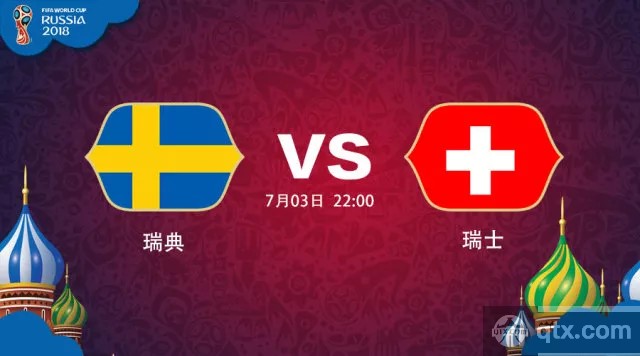 2018年世界杯7月3日 瑞典VS瑞士比分预测分析