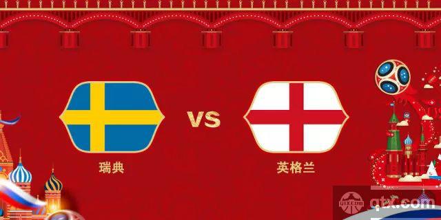 2018年世界杯7月7日 瑞典vs英格兰比分预测分析