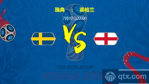 7月7日世界杯瑞典VS英格兰比分预测   瑞典VS英格兰历史交锋战绩记录