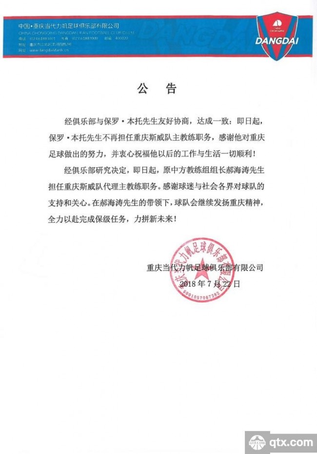 官方：郝海涛将替代本托担任重庆斯威主教练