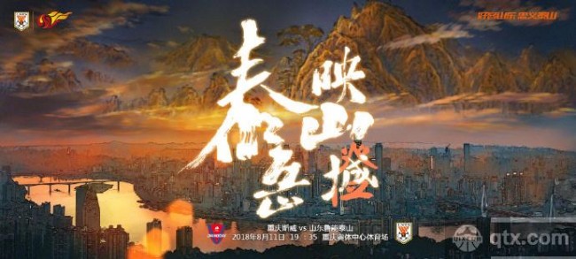 鲁能发布客战重庆海报：泰岳映山城