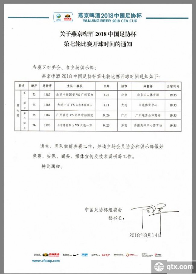 官方：足协杯4强赛程公布