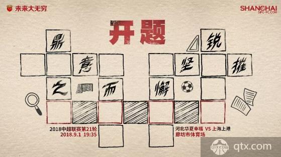 上海上港发布中超联赛21轮海报
